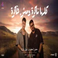 كلها ناكرة ومش فاكرة