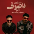 معرفتش تصرف واقع