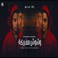مهرجان وشوش مفبركه خد كلامي ثقه