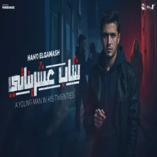 شاب عشريناتي كت بايظه حياتي شاب عشريناتي كت بايظه حياتي