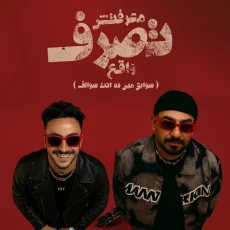 معرفتش تصرف واقع معرفتش تصرف واقع