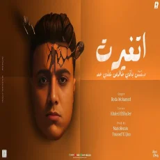 اتغيرت مبقتش باقي خلاص علي حد اتغيرت مبقتش باقي خلاص علي حد