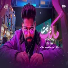 وانت مالك وانت مالك
