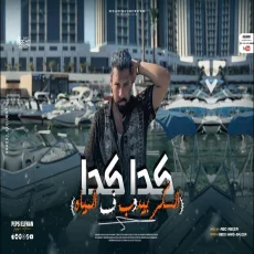 كدا كدا كدا كدا