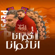 انا ثم انا ثم انا انا ثم انا ثم انا