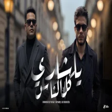 يا شاري كل الناس يا شاري كل الناس