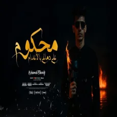 محكوم علي دماغي باعدام محكوم علي دماغي باعدام