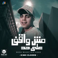 مش واقف علي حد مش واقف علي حد