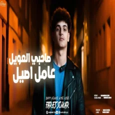 مهرجان صاحبي العويل عامل اصيل مهرجان صاحبي العويل عامل اصيل