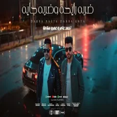 ضربه رايحه وضربه جايه ضربه رايحه وضربه جايه