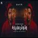 مهرجان وشوش مفبركه خد كلامي ثقه