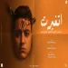 اتغيرت مبقتش باقي خلاص علي حد