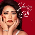 عودتني الدنيا 