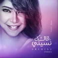 قالك نسيني