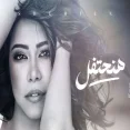 هنحتفل