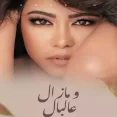 ومازال عالبال