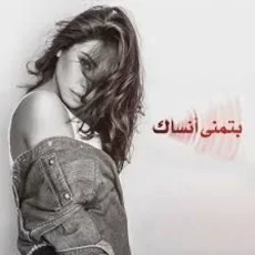 بتمني أنساك بتمني أنساك