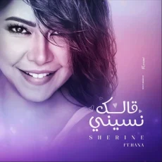 قالك نسيني قالك نسيني