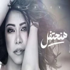 هنحتفل هنحتفل