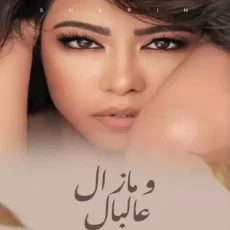 ومازال عالبال ومازال عالبال