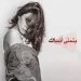 بتمني أنساك