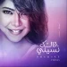 قالك نسيني