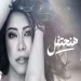 هنحتفل