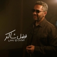الحب وبس