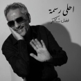أحلى رسمه