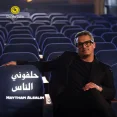حلفوني الناس