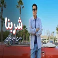شربنا