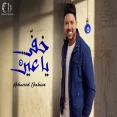 خفي ياعين