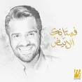 فستانك الابيض