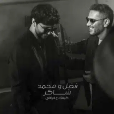كيفيك ع فراقي كيفيك ع فراقي
