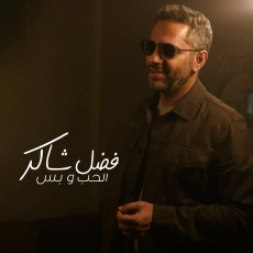 الحب وبس الحب وبس