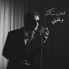 وغلبني وغلبني
