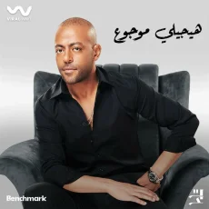 هيجيلي موجوع هيجيلي موجوع