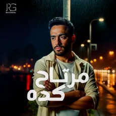 مرتاح كدة مرتاح كدة