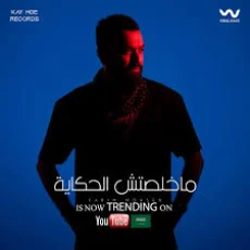 ماخلصتش الحكايه ماخلصتش الحكايه