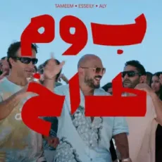 بوم طاخ بوم طاخ