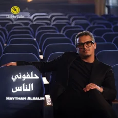 حلفوني الناس حلفوني الناس