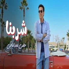 شربنا شربنا