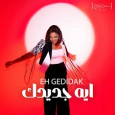 ايه جديدك