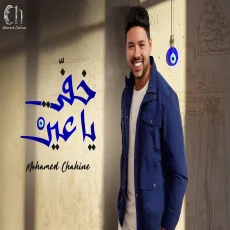 خفي ياعين