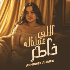 اللي عملنا له خاطر اللي عملنا له خاطر