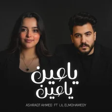 يا عين يا عين خفي احنا تعبانين يا عين يا عين خفي احنا تعبانين
