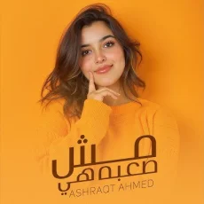 مش صعبه هي مش صعبه هي