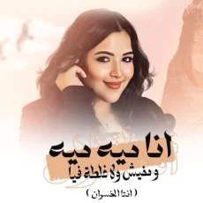 انا ميه ميه و مفيش ولا غلطة فيا - انتا الخسران انا ميه ميه و مفيش ولا غلطة فيا - انتا الخسران