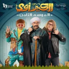 بسبوسة - تتر مسلسل الكبير الجزء الثامن بسبوسة - تتر مسلسل الكبير الجزء الثامن