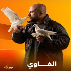 هما اللي سابوك - من مسلسل الغاوي هما اللي سابوك - من مسلسل الغاوي